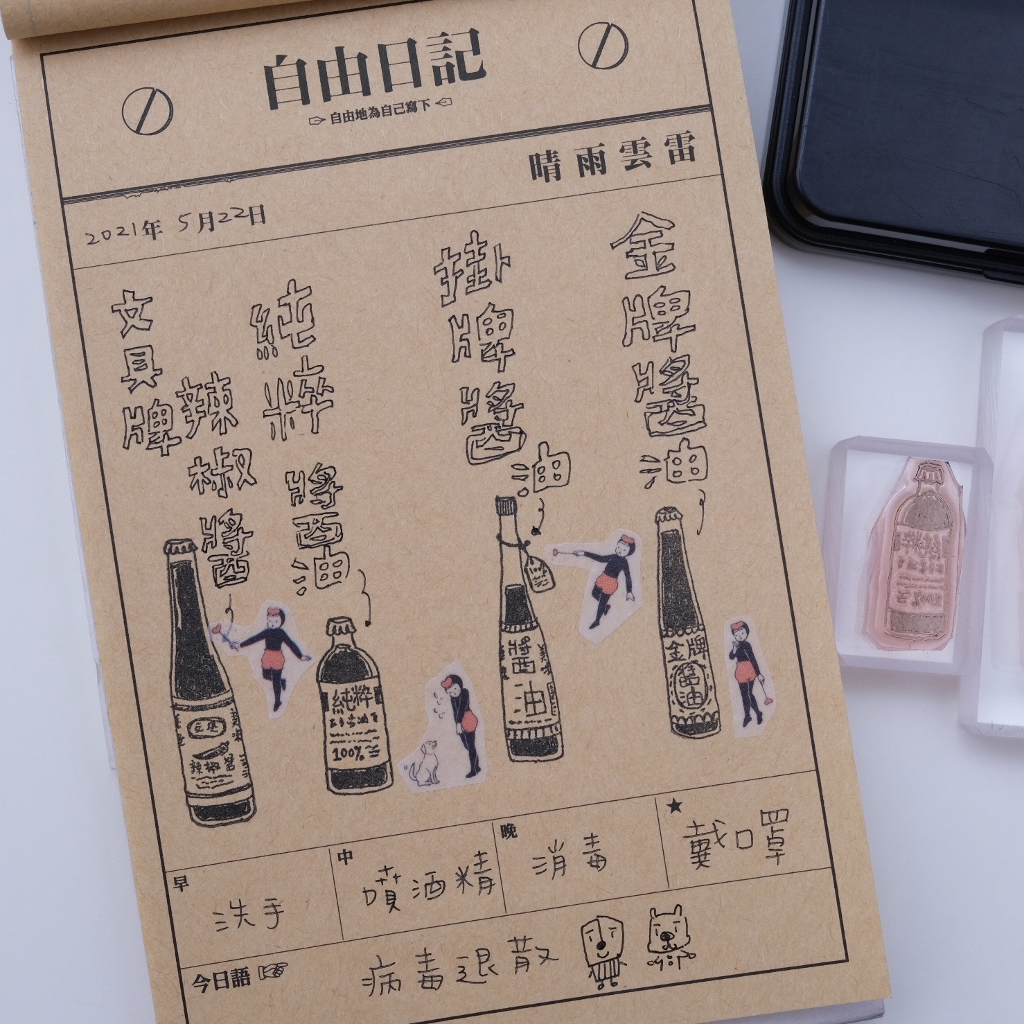 售完絕版 手繪風格辣椒醬&醬油 膠版印章 一分之一工作室 臺灣