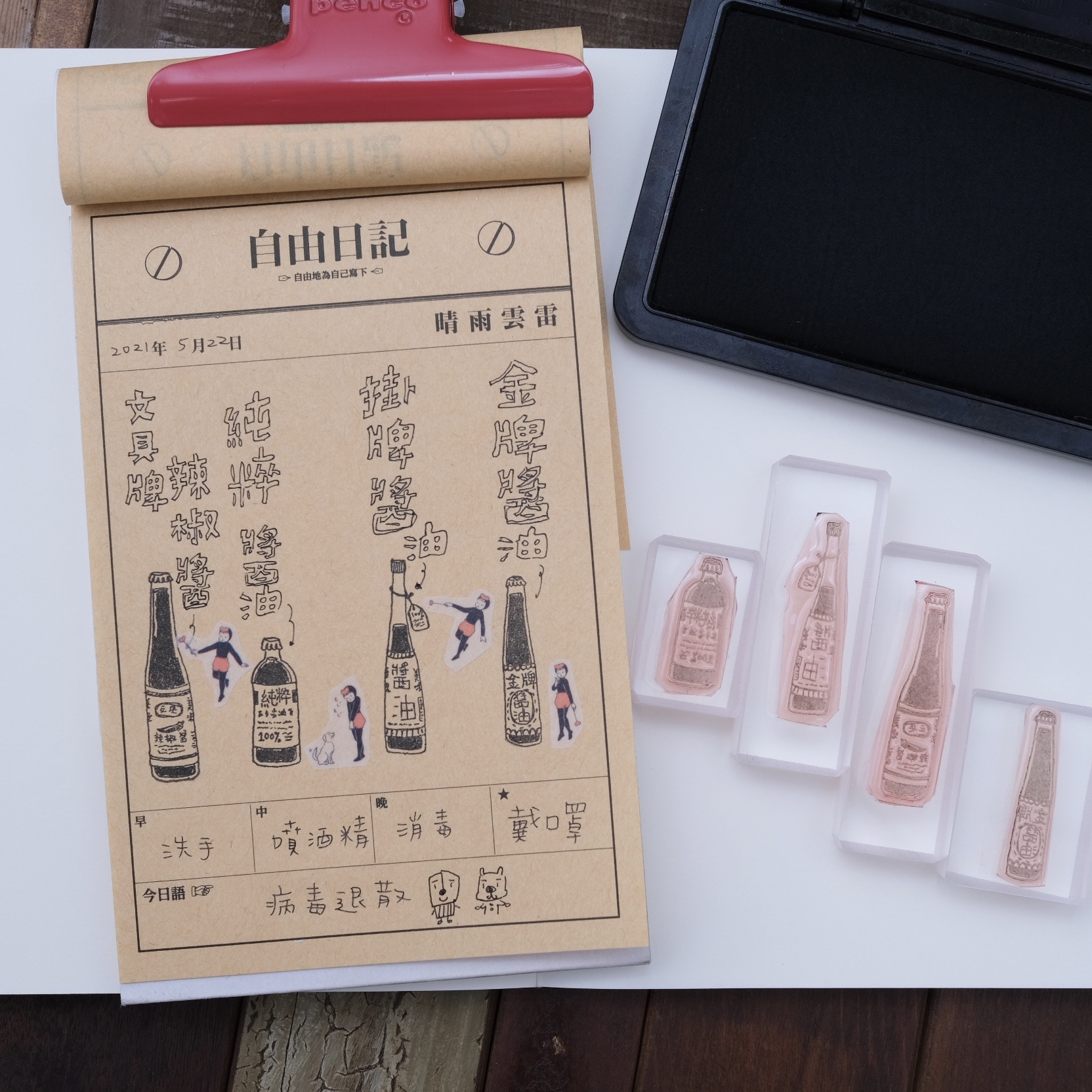 售完絕版 手繪風格辣椒醬&醬油 膠版印章 一分之一工作室 臺灣