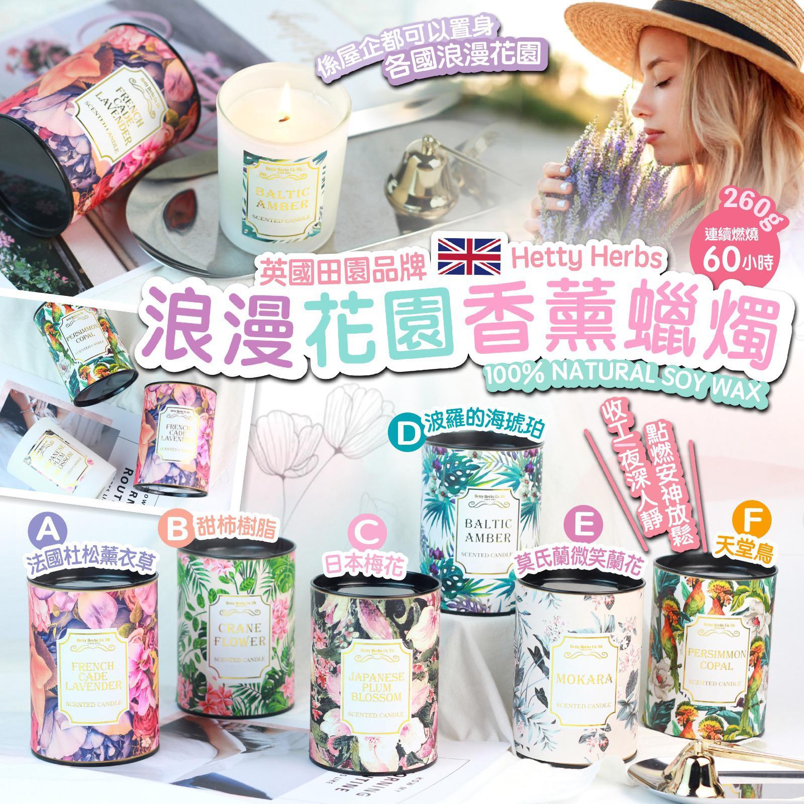 WSBA1749🌸浪漫花園香薰蠟燭260g🌸(現貨P3)