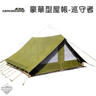 科技棉帳  Canvas Camp 屋帳 比利時 巡守者 科技棉