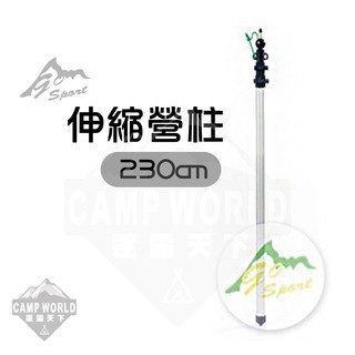 Go Sport 230CM 6508 1伸縮營柱