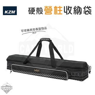 特 KZM  硬殼營柱收納袋