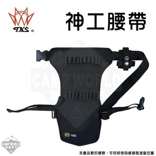 TKS 神工腰帶