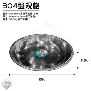 304不鏽鋼盤 台灣製 MIT 22公分