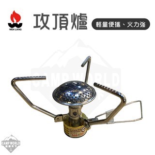 文樑 攻頂爐 高山爐具