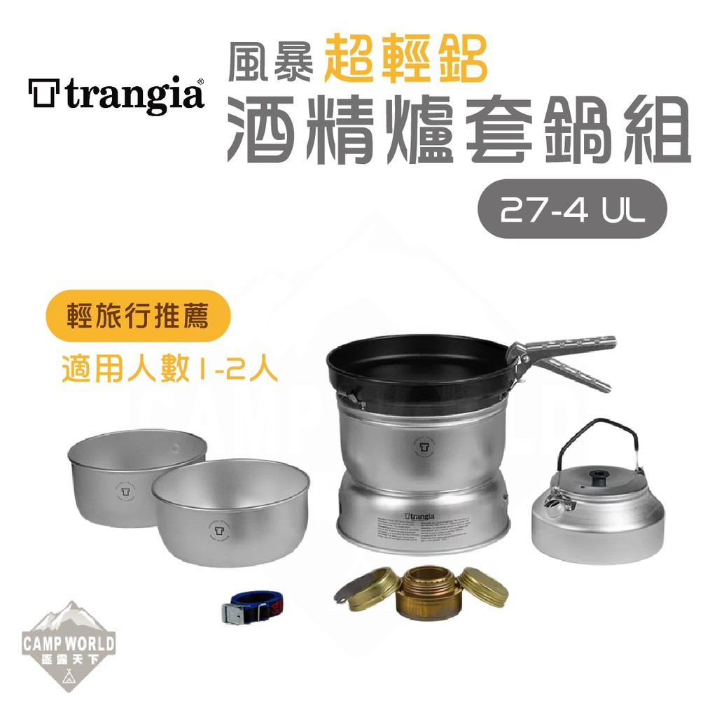 Trangia Storm Cooker 27 4UL 超輕鋁風暴酒精爐套鍋組 含超輕鋁壺