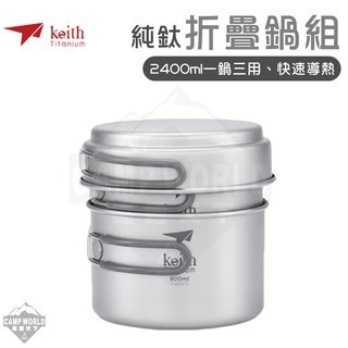 Keith 鎧斯鈦 純鈦鍋組附收納袋 Ti6014