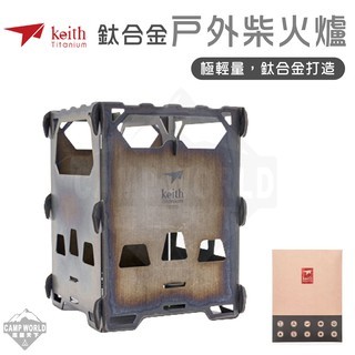 Keith 鎧斯鈦 鈦合金戶外柴火爐 Ti2201