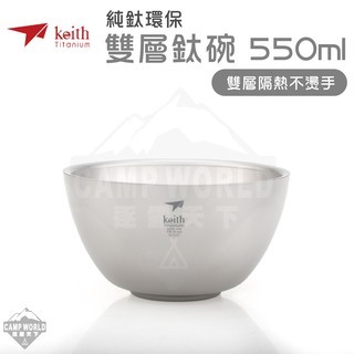 Keith 鎧斯鈦 純鈦輕量環保雙層鈦碗 550ml Ti5354