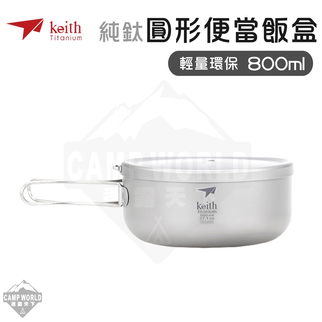 Keith 鎧斯鈦 純鈦輕量環保圓形便當飯盒 800ml Ti5327
