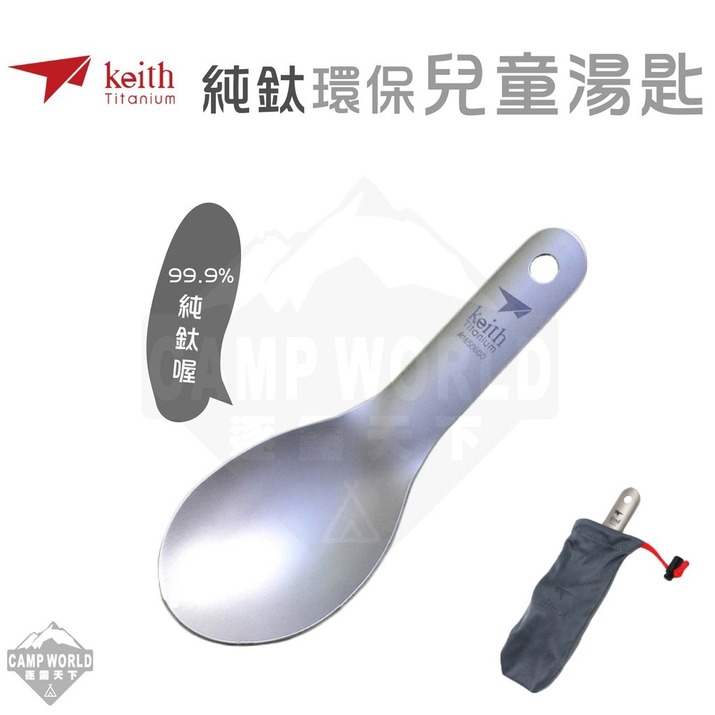 Keith 鎧斯鈦 純鈦環保兒童湯匙 Ti5314
