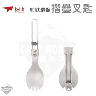 Keith 鎧斯鈦 純鈦環保餐具叉匙 Ti5301