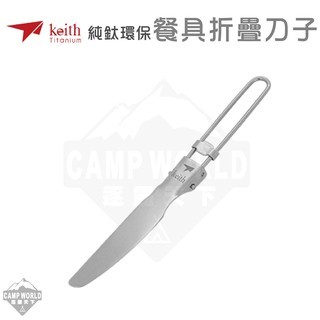 Keith 鎧斯鈦 純鈦環保餐具刀子 Ti5304