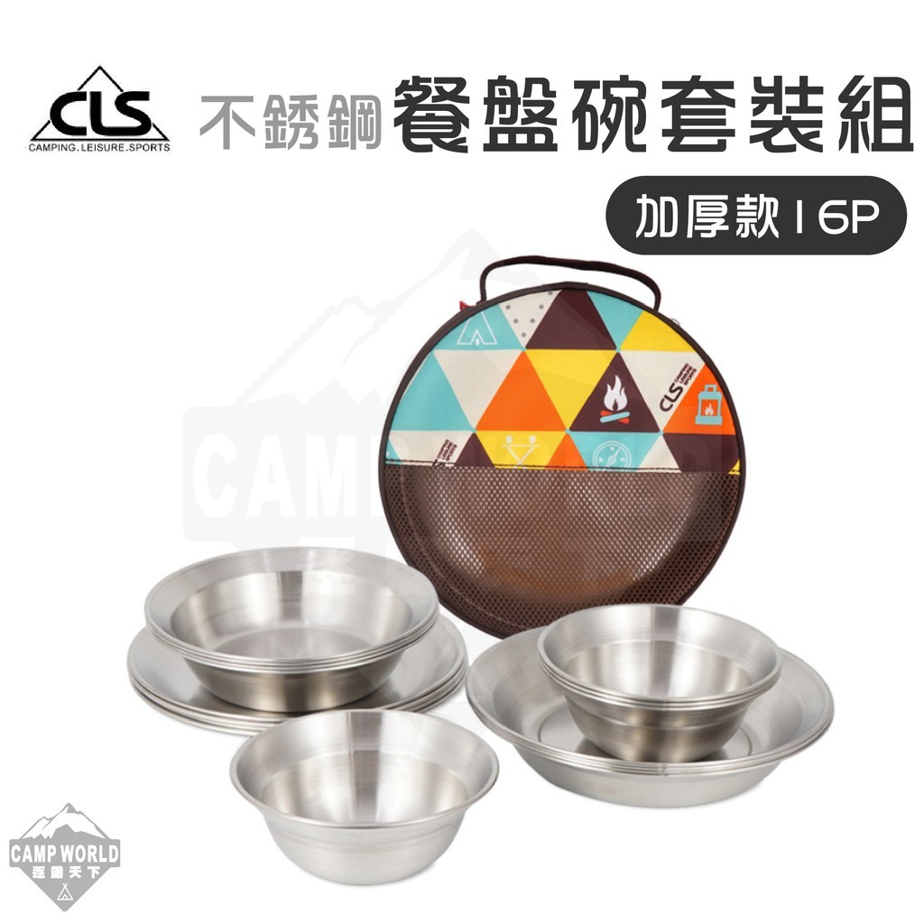 CLS 不銹鋼餐盤碗套裝組16P 加厚款
