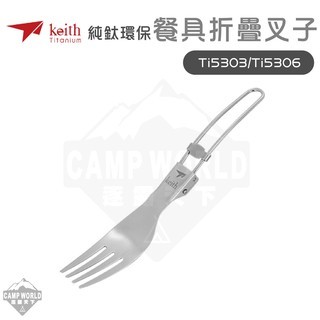 Keith 鎧斯鈦 純鈦環保餐具叉子 Ti5303 Ti5306