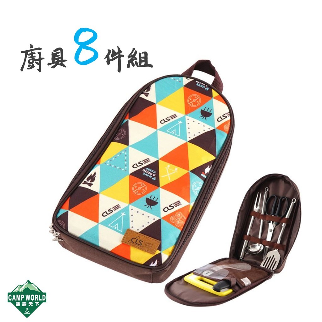 CLS 露營野炊廚具八件組