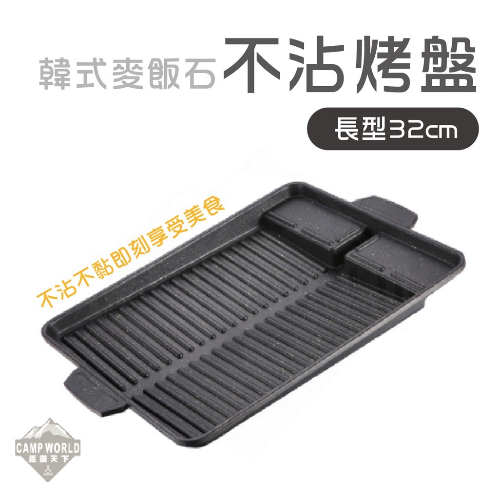 韓式多功能麥飯石長形 烤盤 32CM