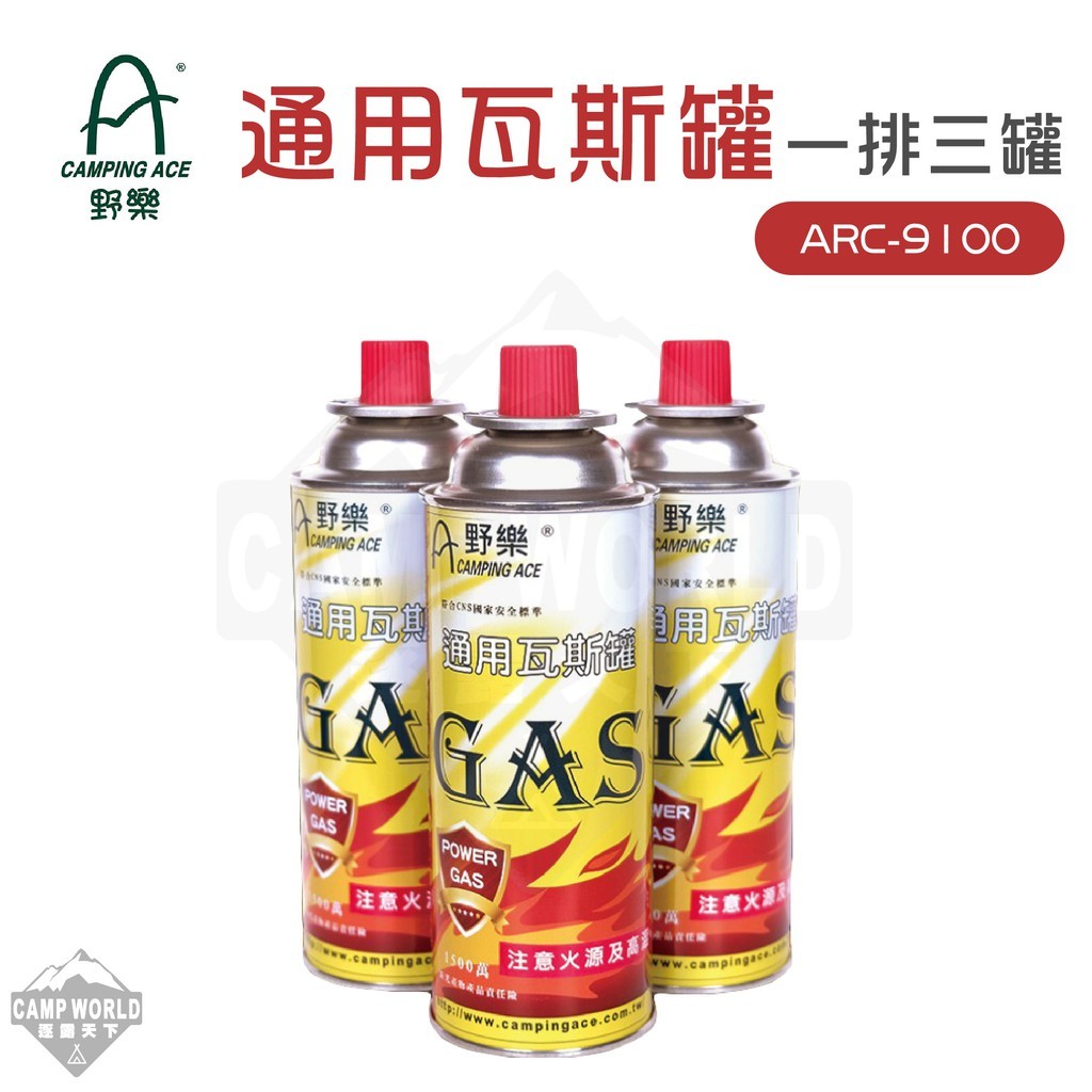野樂 通用瓦斯罐一排三罐 ARC 9100
