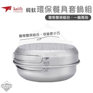Keith 鎧斯鈦 純鈦環保餐具套鍋組 Ti6053