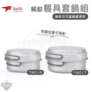 Keith 鎧斯鈦 純鈦環保餐具套鍋組 Ti6016 Ti6017