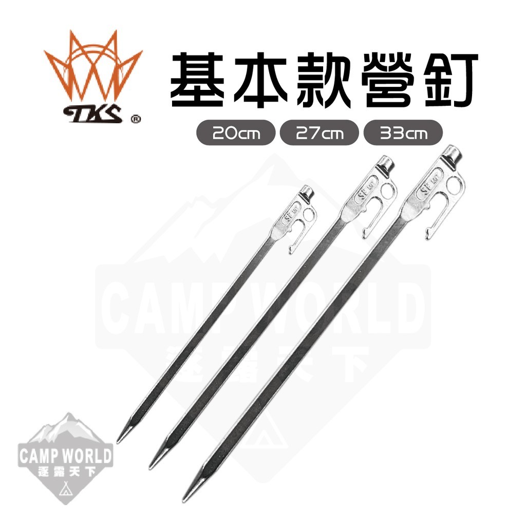 TKS -SF 基本款營釘 2027 30CM