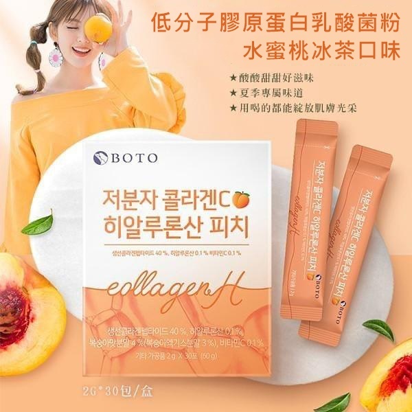 韓國BOTO 水蜜桃膠原蛋白乳酸菌粉(1盒30包)