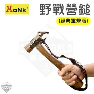 HANK 野戰營錘經典軍規版