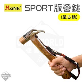 HANK SPROT版營錘單支組