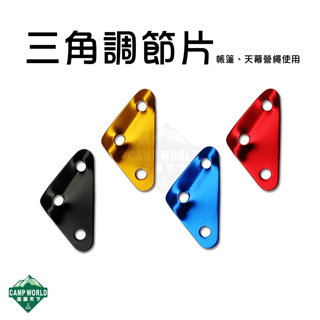 逐露天下 大號三角調節片 買10送網袋