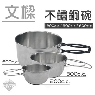 文樑 不銹鋼碗 300CC  600CC