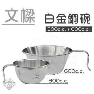 文樑 白金鋼碗 300CC 600CC