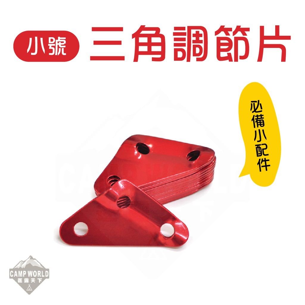逐露天下 小號三角調節片