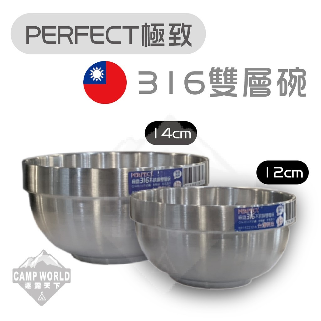 PERFECT極致316雙層碗 12CM 14CM