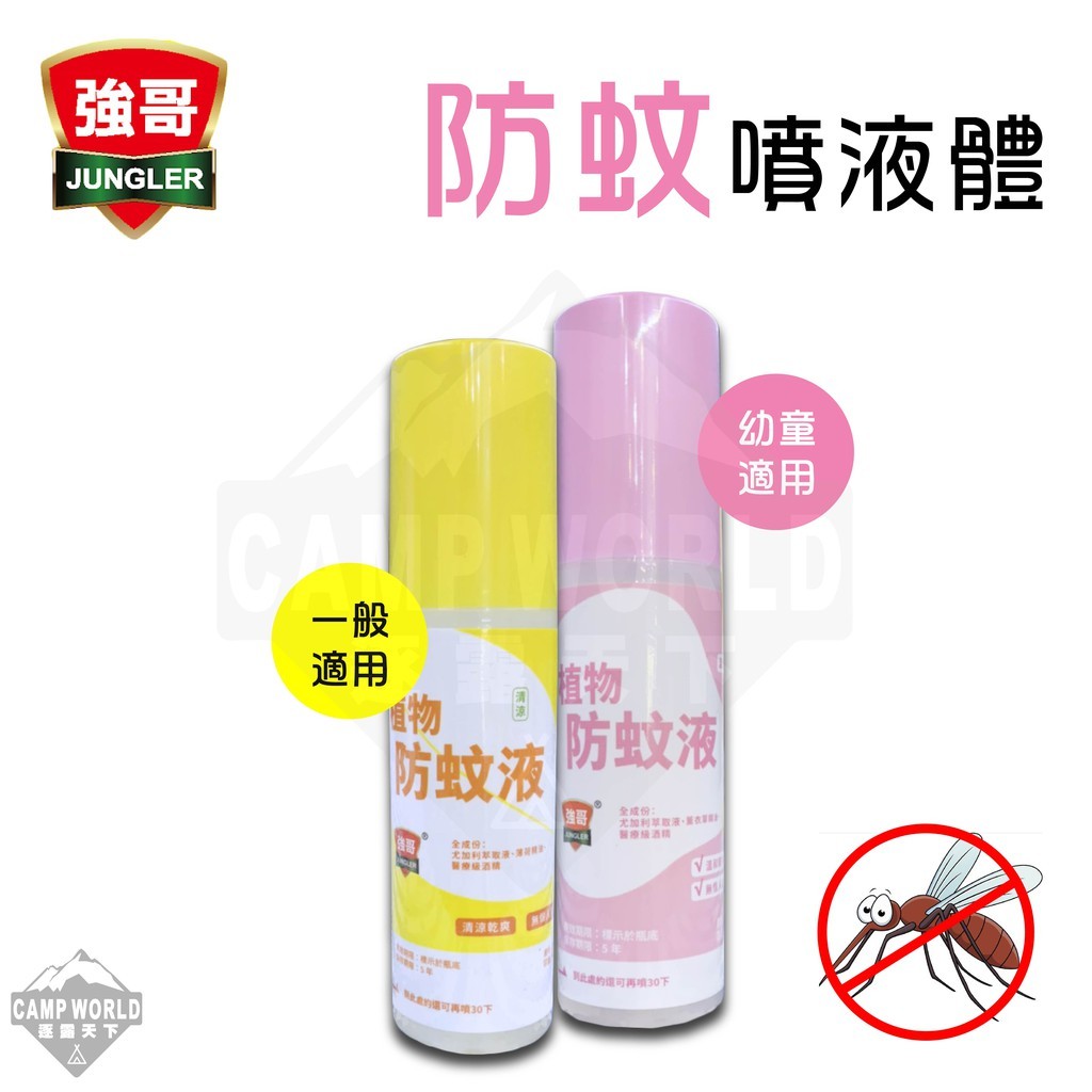 強哥防蚊噴液體