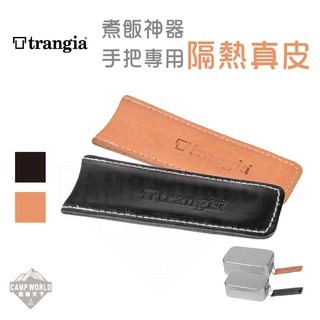 Trangia 煮飯神器 手把專用隔熱真皮皮套