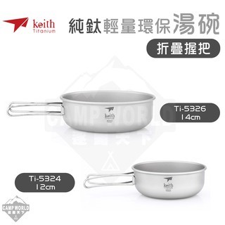 Keith 鎧斯鈦 純鈦輕量環保握把湯碗 12cm 14cm