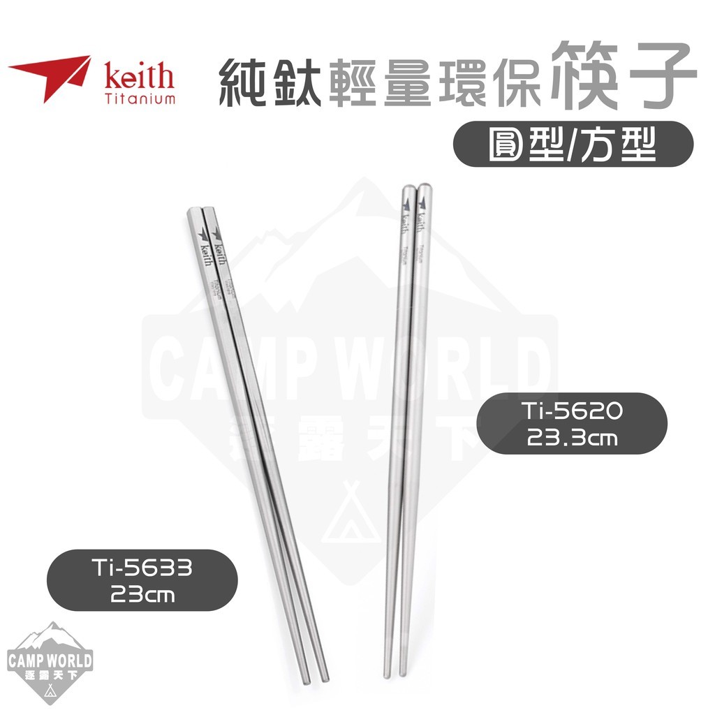 Keith 鎧斯鈦 純鈦環保攜帶式筷子 23cm Ti5620 Ti5633