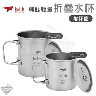 Keith 鎧斯鈦 純鈦杯輕量環保水杯附杯蓋 Ti3204 Ti3240