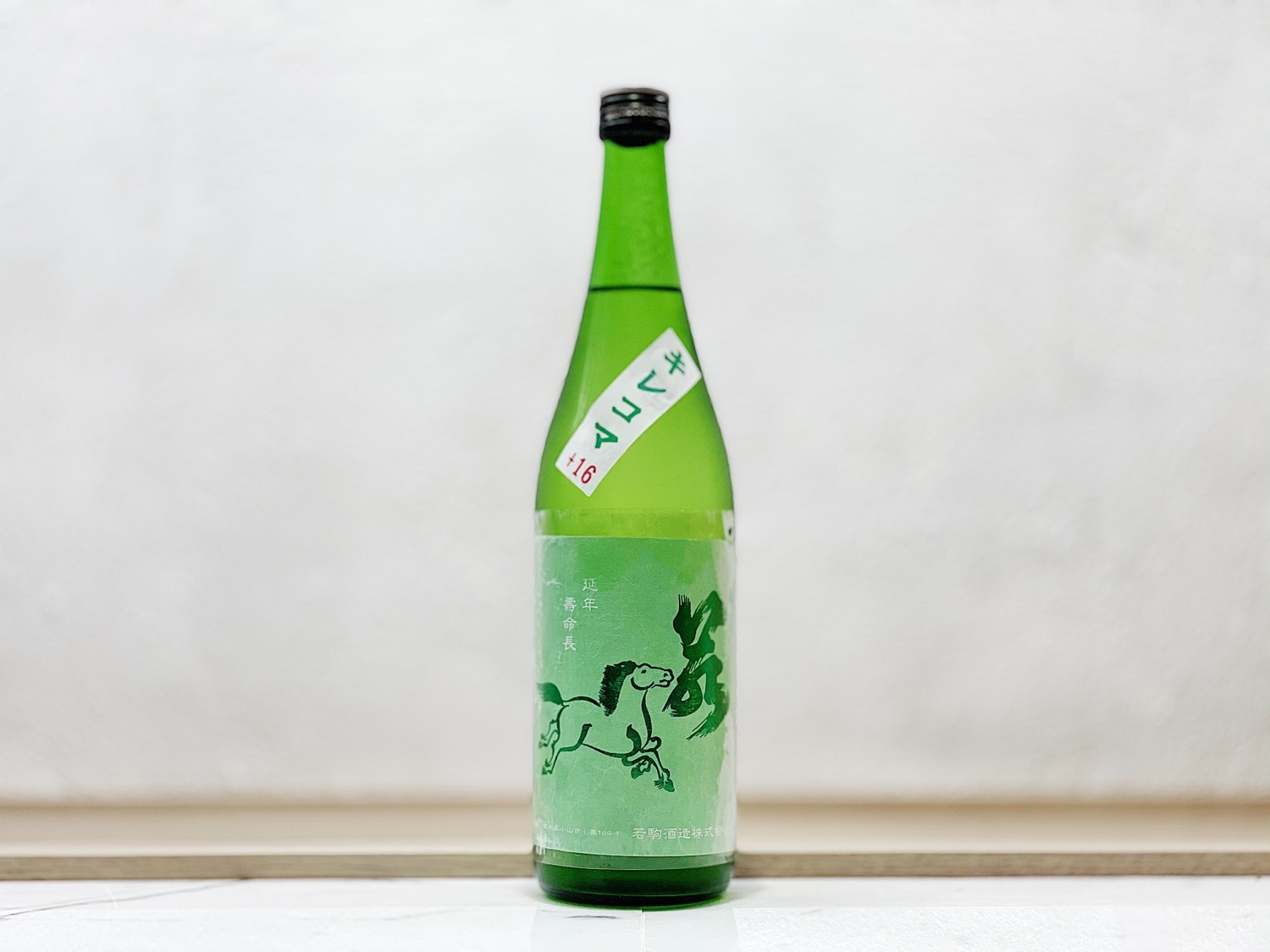 若駒 キレコマ +16 無濾過生原酒