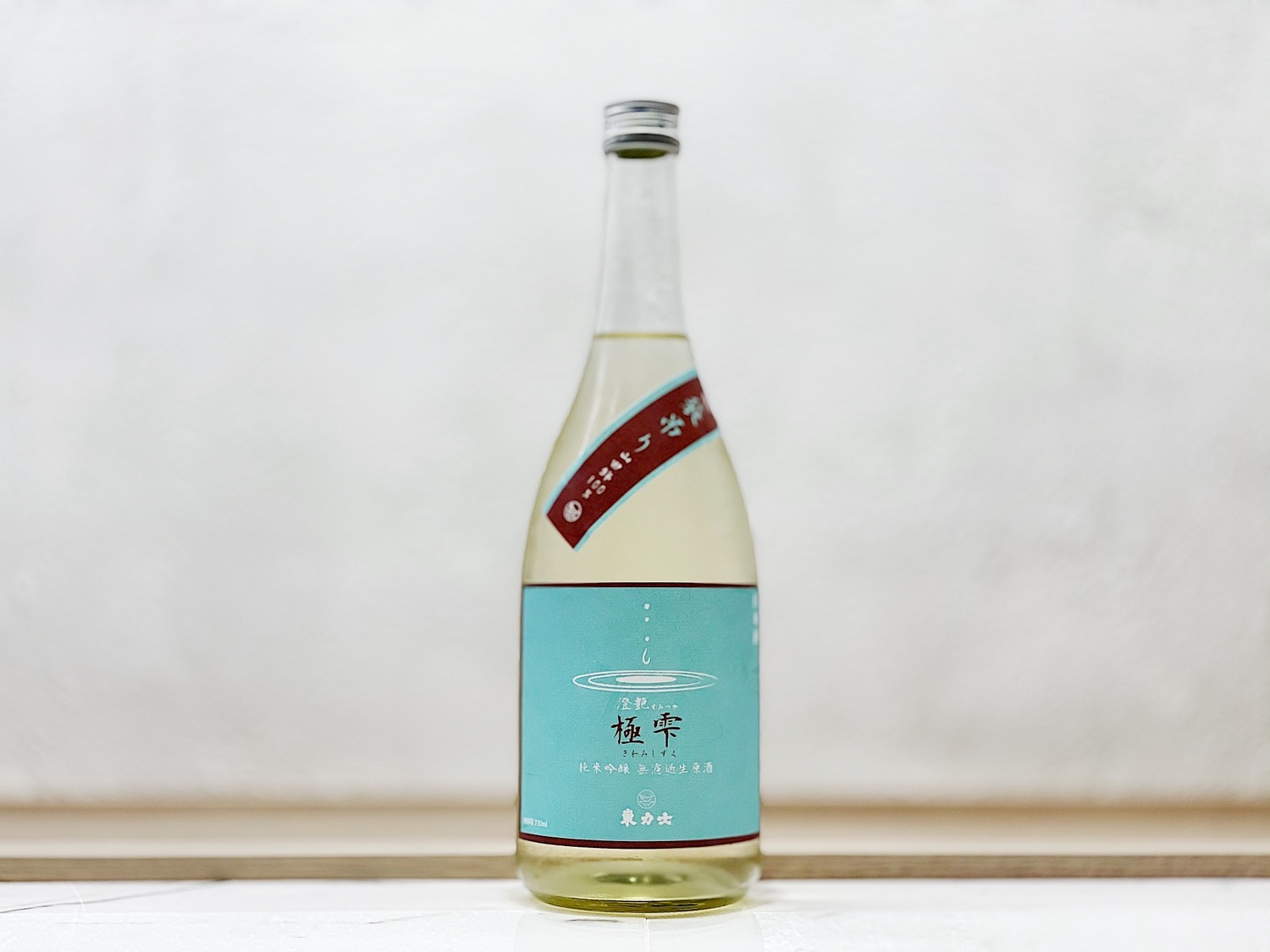 東力士 純米吟釀 無濾過生原酒 極雫 澄艶