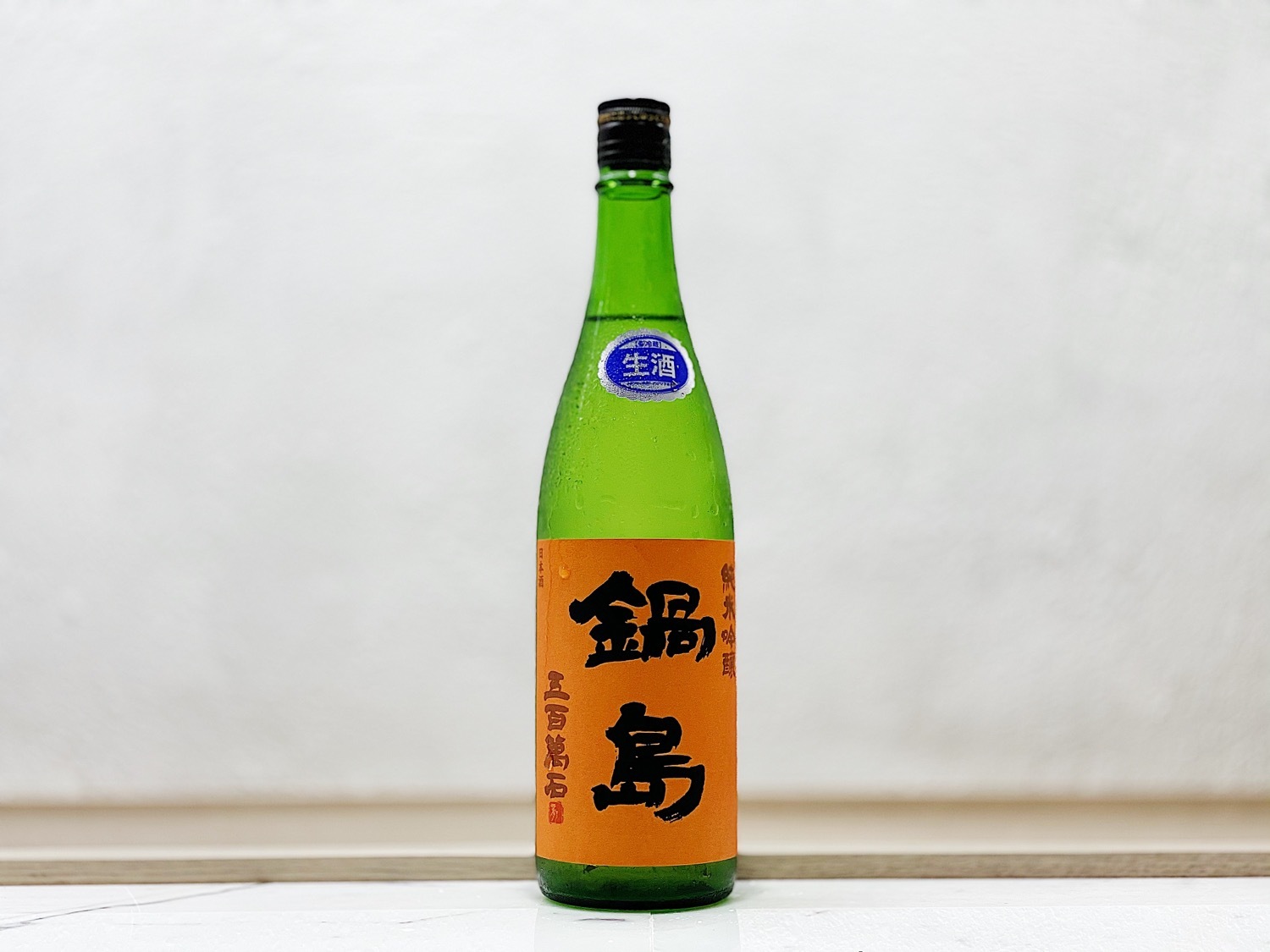 鍋島 五百万石 生酒 Orange Label 純米吟釀