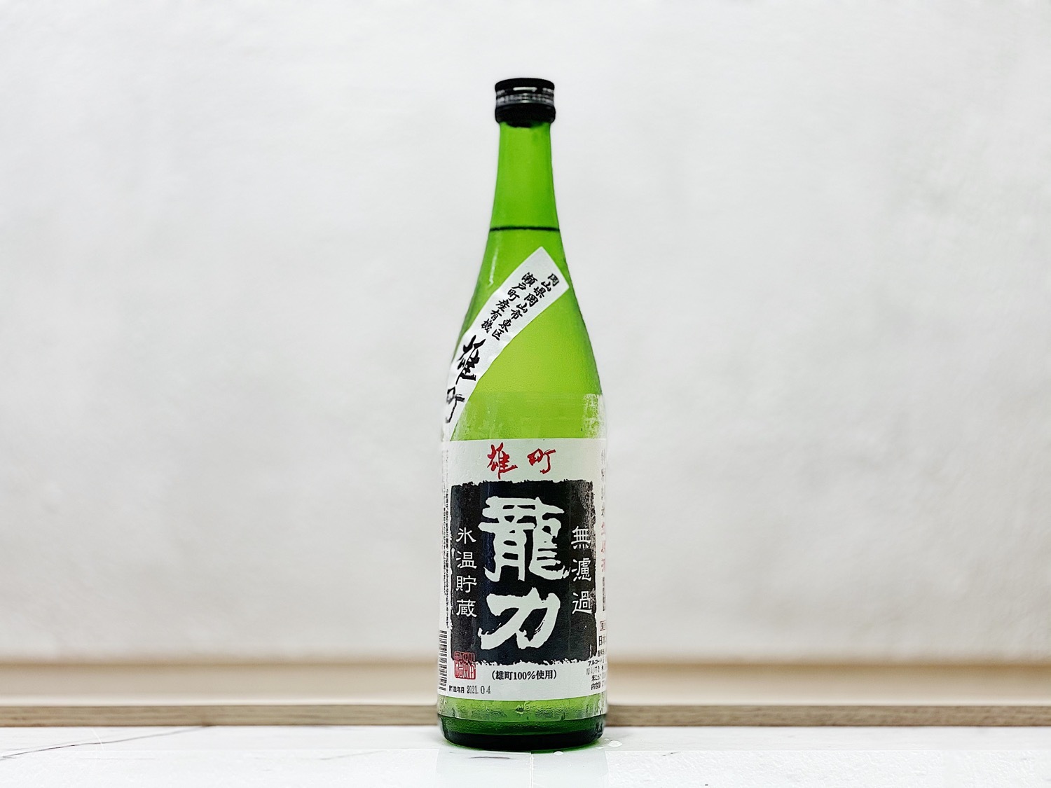 龍力 雄町 冰温貯藏 無濾過生原酒 特別純米