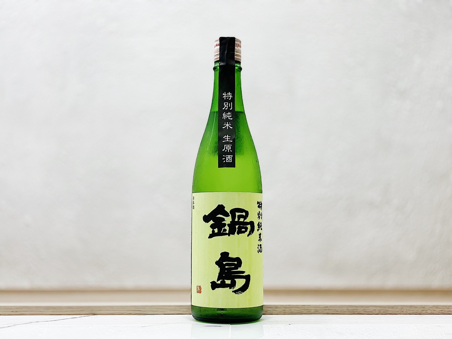 鍋島 生原酒 特別純米