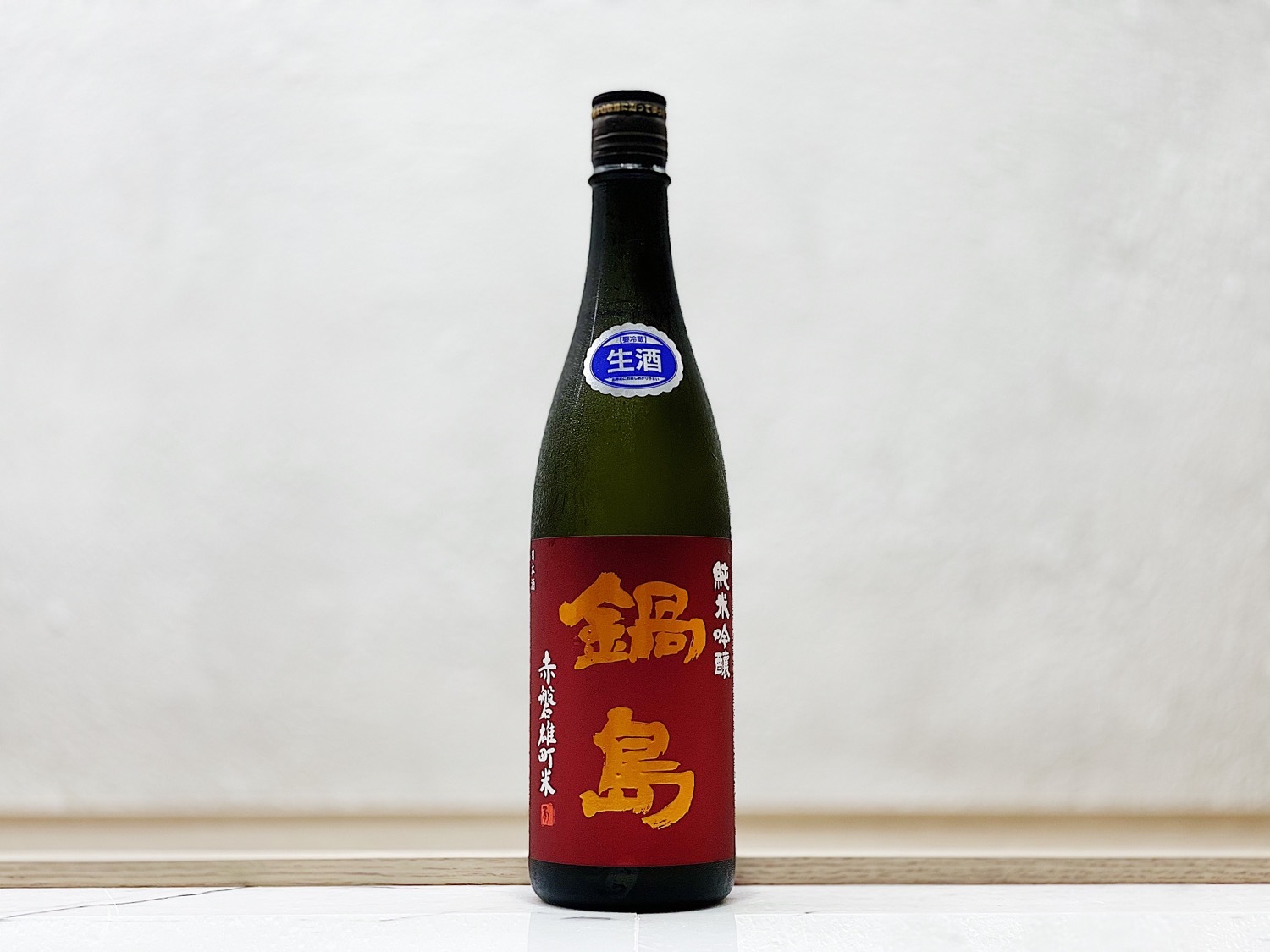 鍋島 雄町 生酒 純米吟釀