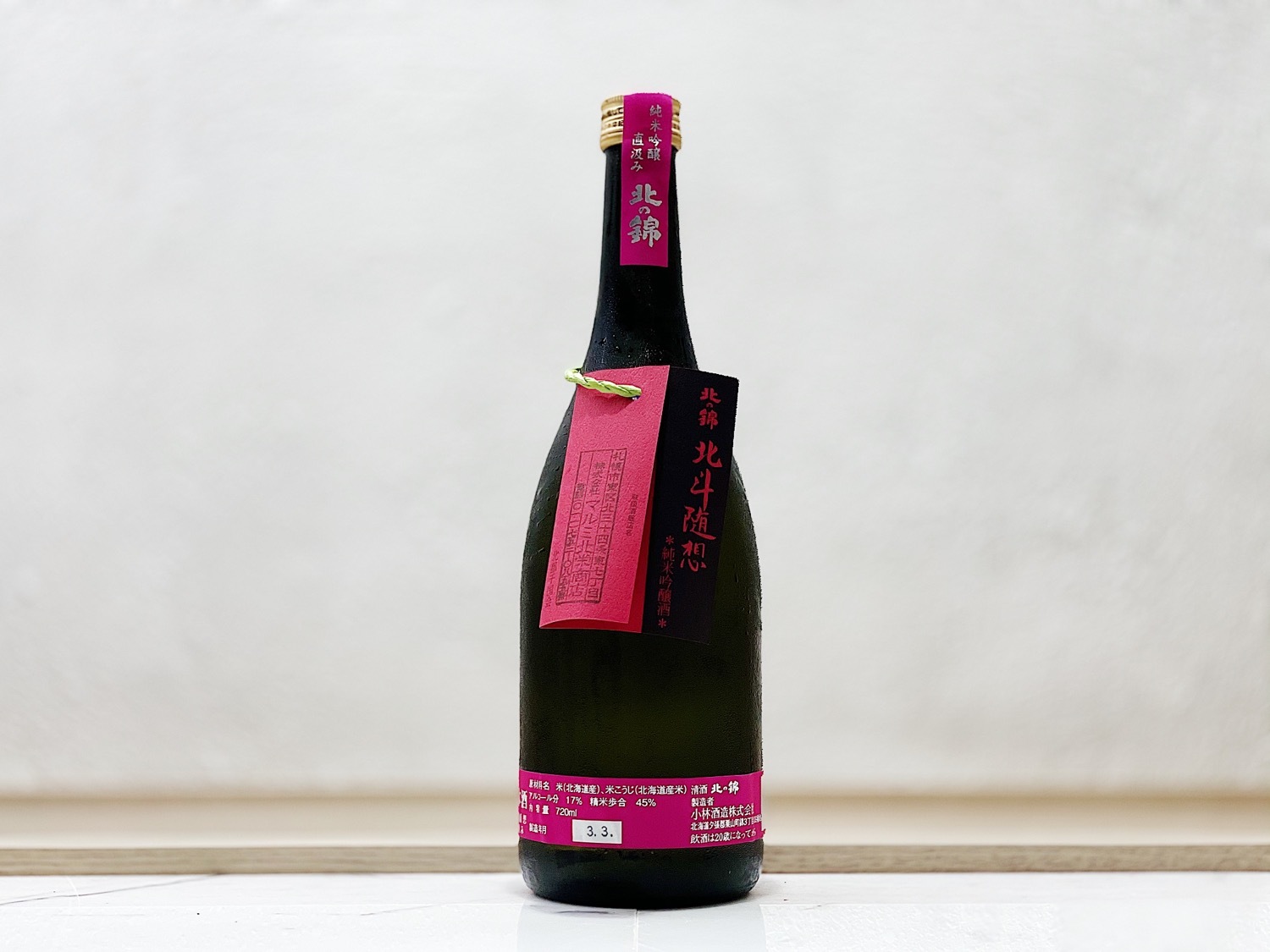 北斗随想 直汲 生 純米吟釀