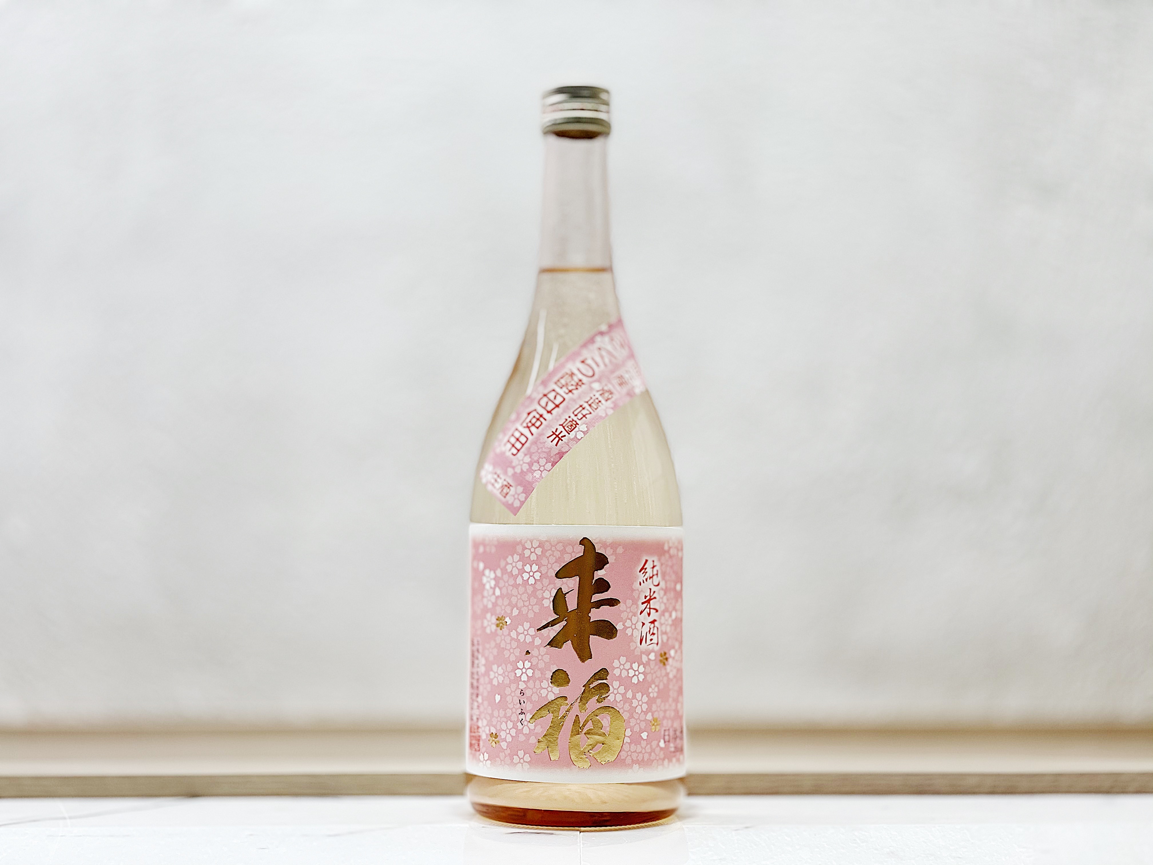 來福 純米 生酒 櫻花