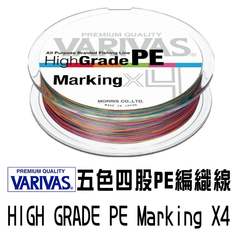 VARIVAS HIGH GRADE PE Marking X4 五色 4股 編織線 PE線 釣線 氟素...