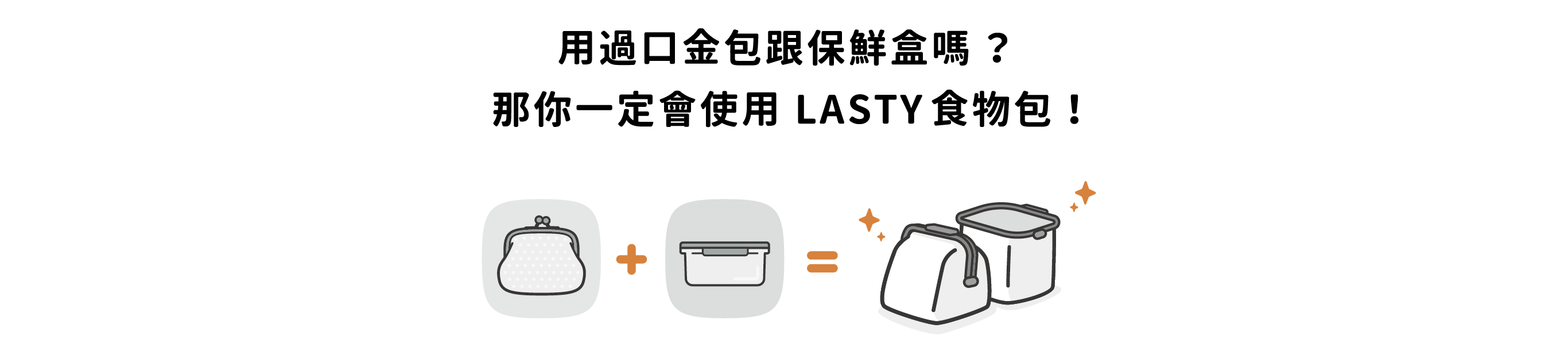 如果你有用過 口金零錢包 與 保鮮盒，那你一定會使用 Lasty食物包！結合兩者的專利結構，藉由矽膠彈力讓它自動打開，單手就能操作，自備容器外帶就是這麼簡單！