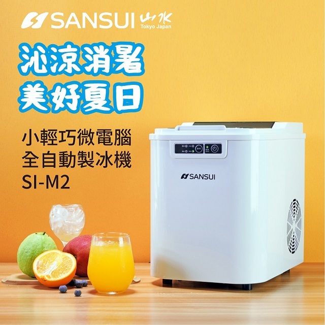 SANSUI 山水 小輕巧微電腦全自動製冰機 SI-M2