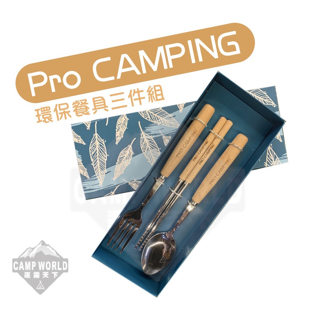 ProKamping 領航家 環保餐具3件組 木柄筷子/湯匙/叉子 PC 22012